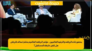 بحضور قادة الرياضة والترفيه العالميين.. مؤتمر الرياضة العالمية يختتم أعماله بالرياض هل تتغير خارطة المستقبل؟ 1